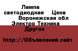            Лампа LED/UV светодиодная  › Цена ­ 2 000 - Воронежская обл. Электро-Техника » Другое   